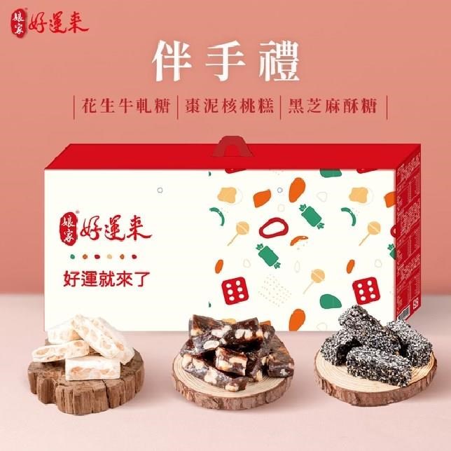 娘家 伴手禮(黑芝麻酥糖80g+花生牛軋糖150g+棗泥核桃糕100g)