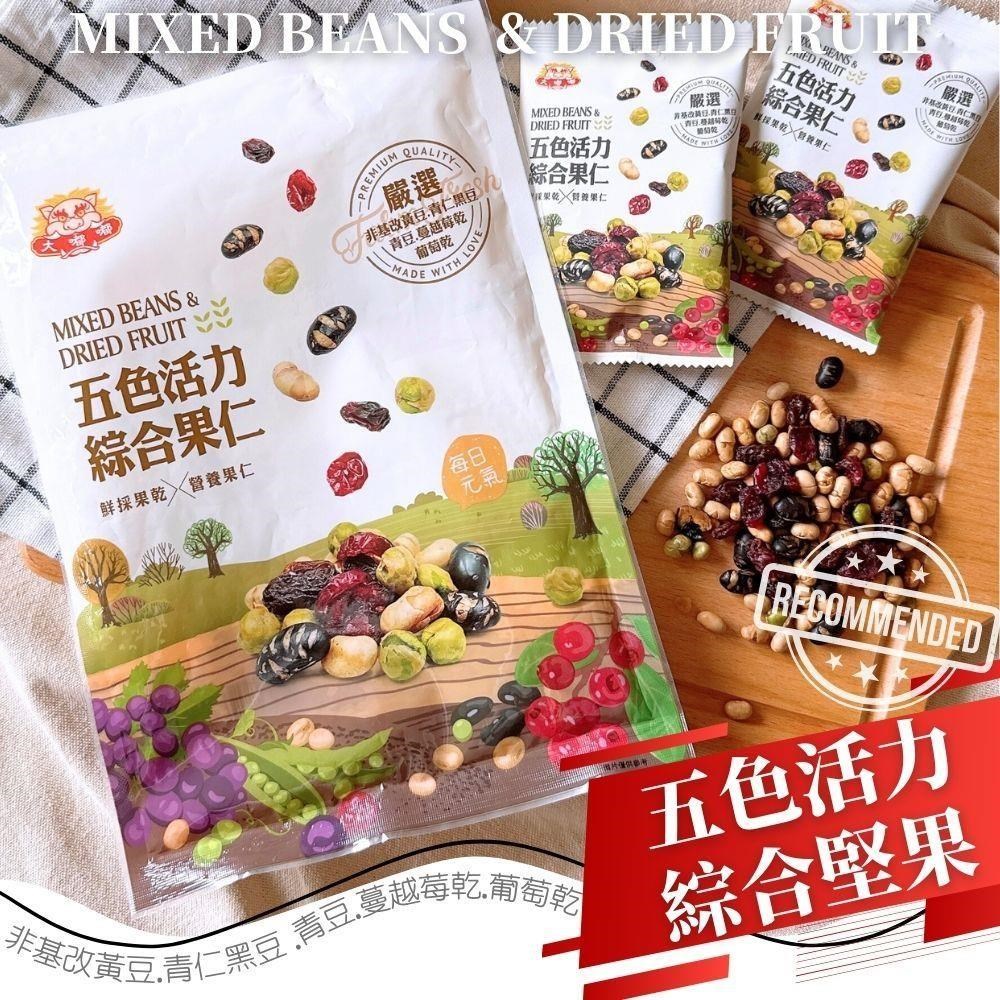 大嘟嘟-五色活力綜合果仁168gX5袋