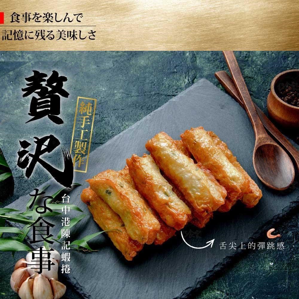 【巧食家】手工台中港陳記蝦捲X3盒 (350g/10入/盒)