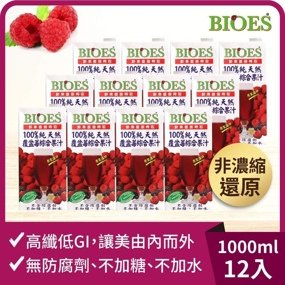 BIOES 囍瑞 純天然 100% 覆盆莓汁綜合原汁(1000ml)-12入組