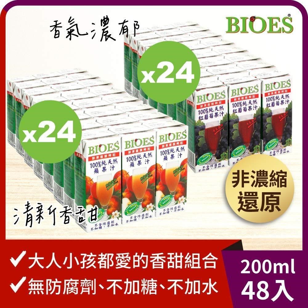 BIOES 囍瑞 純天然 100%葡萄汁原汁(200ml*24瓶)+ 100%蘋果汁原汁(200ml*24瓶)