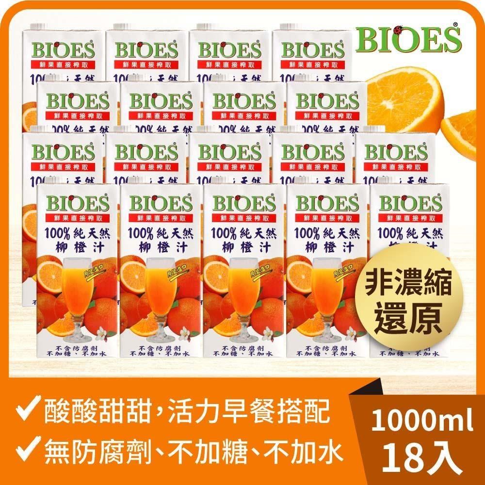 BIOES 囍瑞 純天然 100% 柳橙汁原汁(1000ml)-18入組