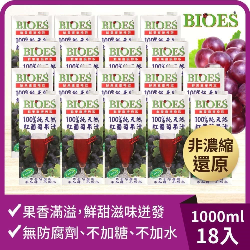 BIOES 囍瑞 純天然100%葡萄汁原汁(1000ml)18入組