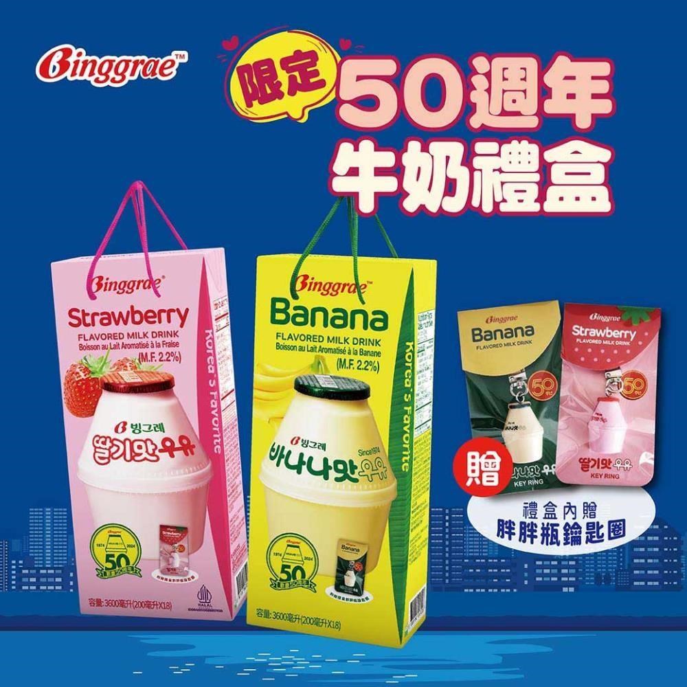韓味不二 Binggrae-50週年香蕉/草莓牛奶(保久調味乳)禮盒(其他規格)