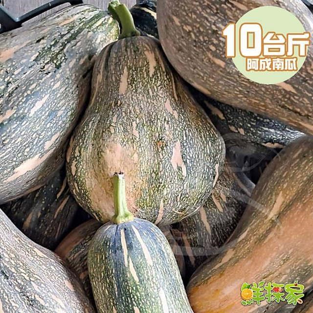 鮮採家 【南紡購物中心】 嚴選台灣在地阿成南瓜10斤1箱(約2-8顆入)