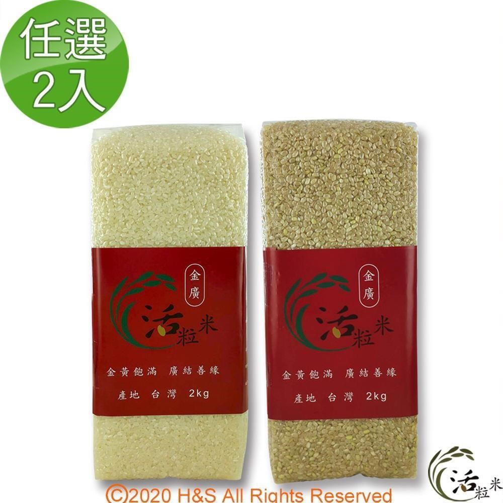 活粒米2公斤任選2入(白米/糙米/胚芽)