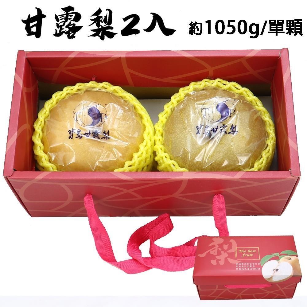 愛蜜果 台灣寶島甘露梨/水梨 2顆禮盒(約3.5斤/盒 )