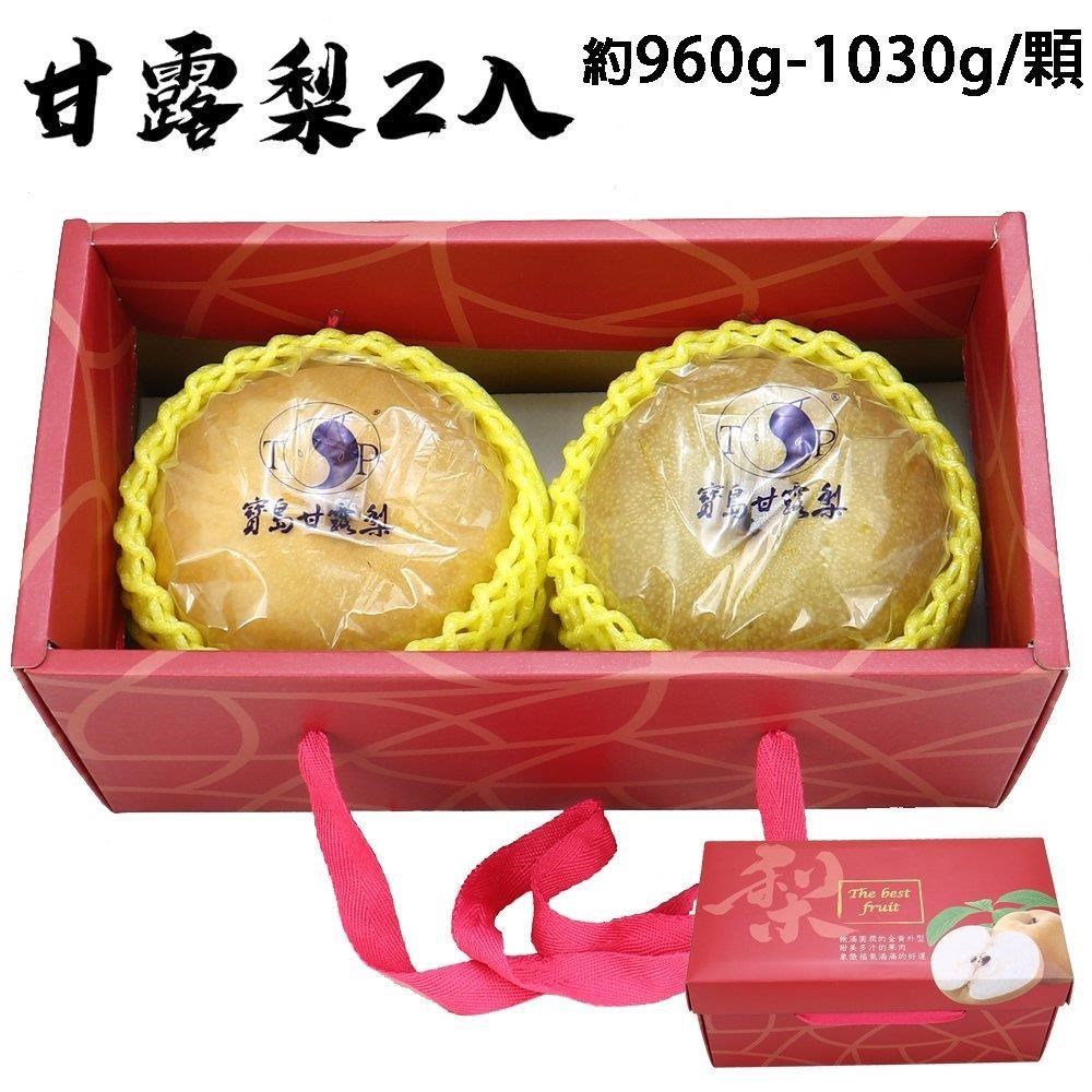 愛蜜果 台灣寶島甘露梨/水梨 2顆禮盒(約3斤/盒 )