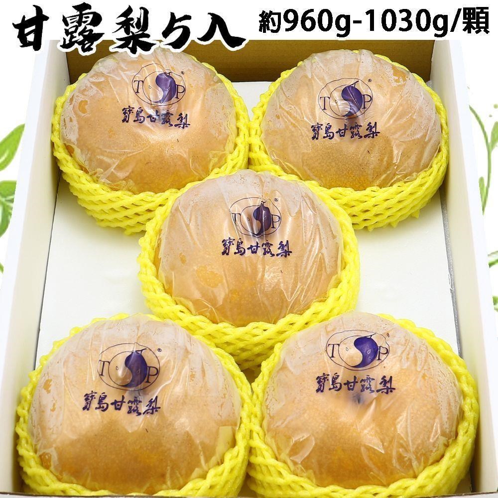 愛蜜果 台灣寶島甘露梨/水梨 5顆禮盒(約8斤/盒)