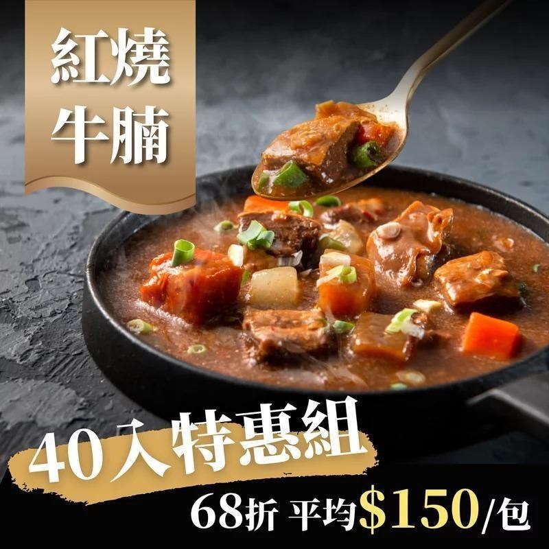 漢來美食 紅燒牛腩40包超值組 (320公克X40包)