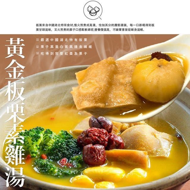 【巧食家】黃金板栗素雞湯-蛋奶素 加熱即食 (1.2KG/3-4人份/包)