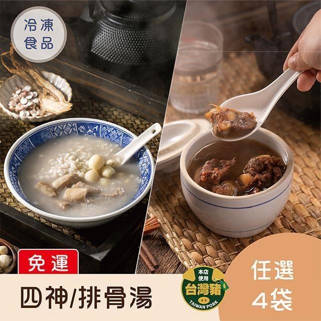【免運】蒸荐康 四神湯522g/排骨酥湯470g - 任選4袋