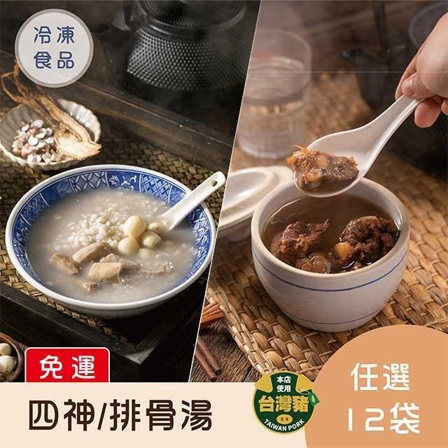 【免運】蒸荐康 四神湯522g/排骨酥湯470g - 任選12袋