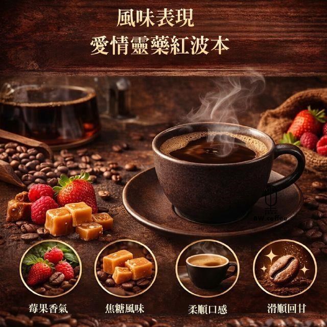 黑開水 現烘哥倫比亞聖圖阿里歐莊園(愛情靈藥紅波本)咖啡豆1磅(450克)(蜜處理)