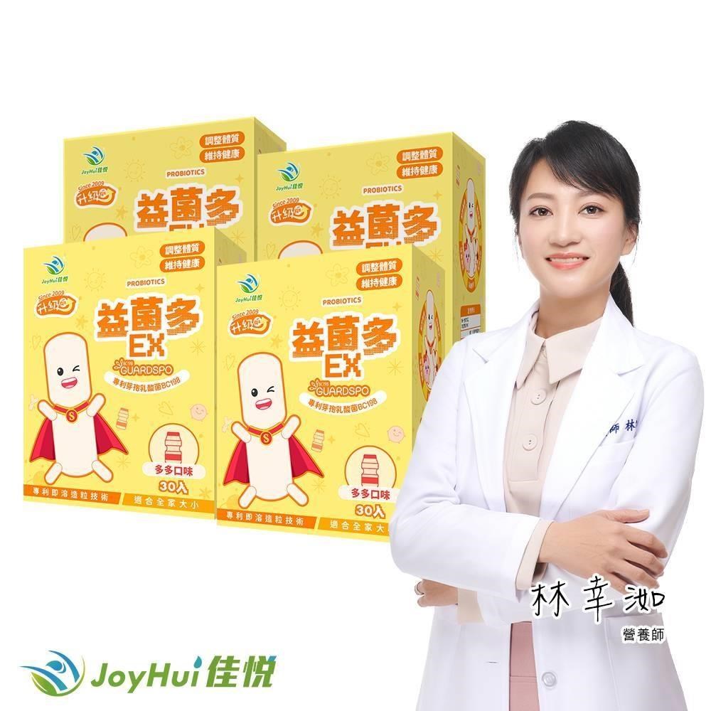 JoyHui 健康進行式 益菌多EX升級版四盒(PS腦磷脂+BC198乳酸菌+兒童益生菌)共120包