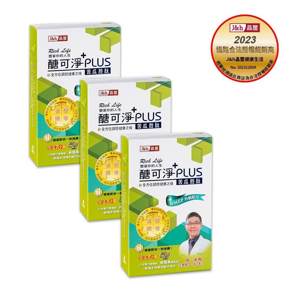 晶璽 醣可淨PLUS- BMEP苦瓜胜肽30入(3盒組)(其他規格)