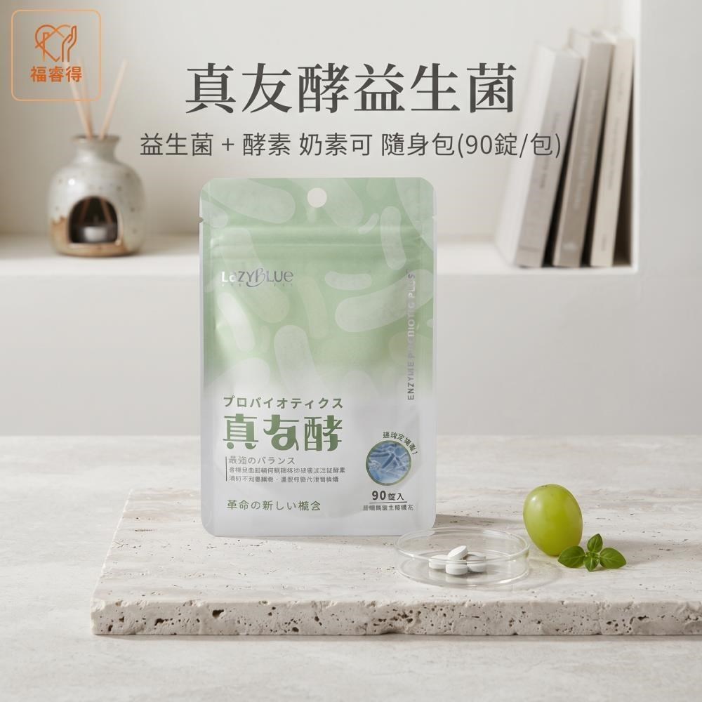 真友酵益生菌 益生菌+酵素 奶素可 隨身包(90錠/包)買3送1