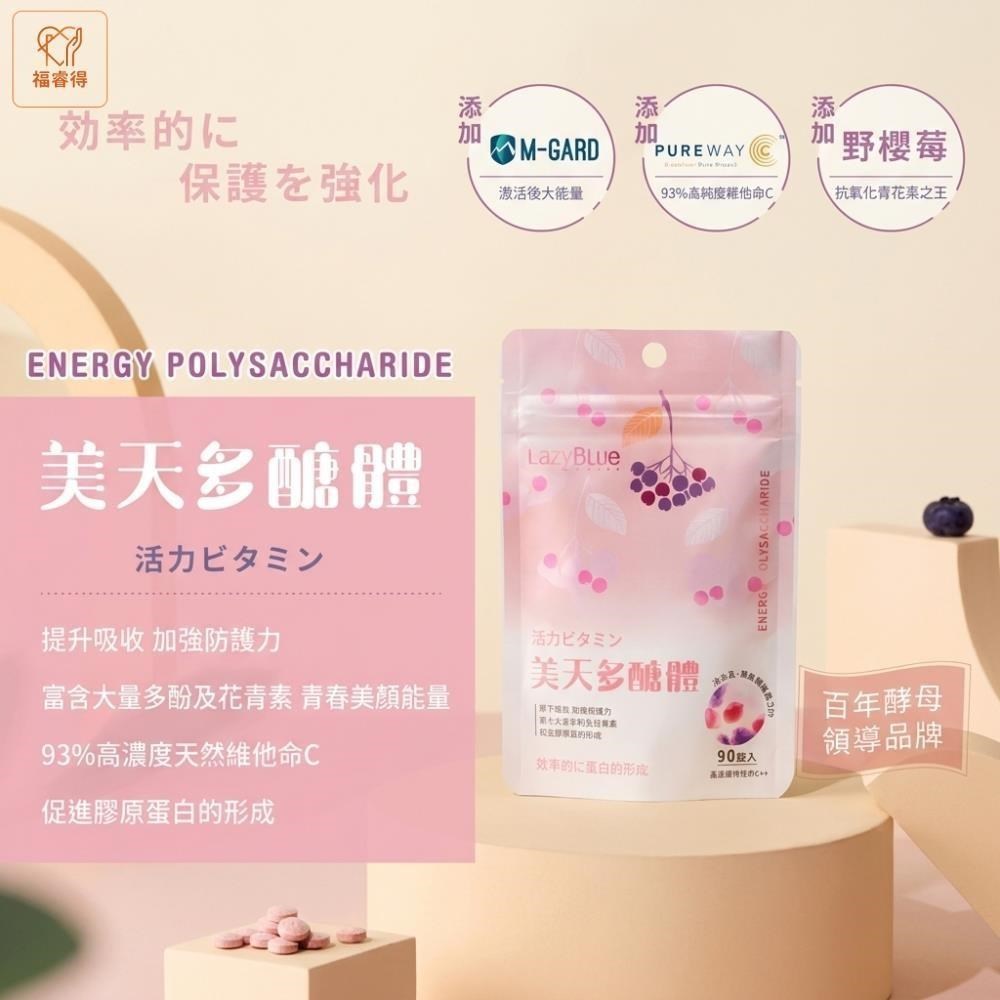 美天多醣體 酵母葡聚糖 高濃度維生素C 莓果多酚 隨身包 (90錠/包)x4包