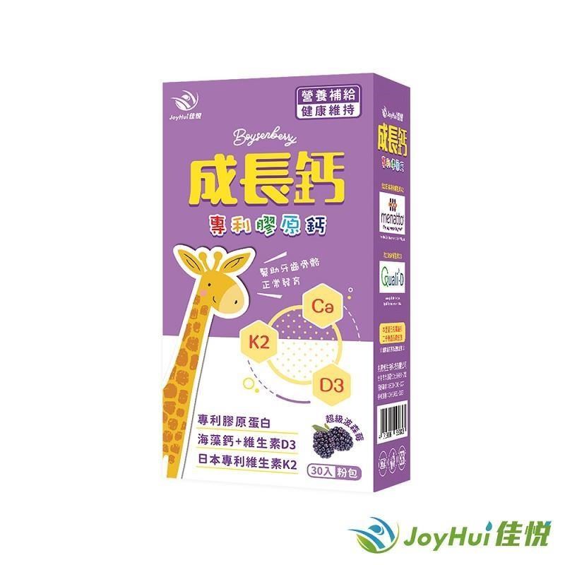 JoyHui 健康進行式 成長鈣專利膠原鈣粉一盒(含海藻鈣+日本專利K+維生素D)共30包