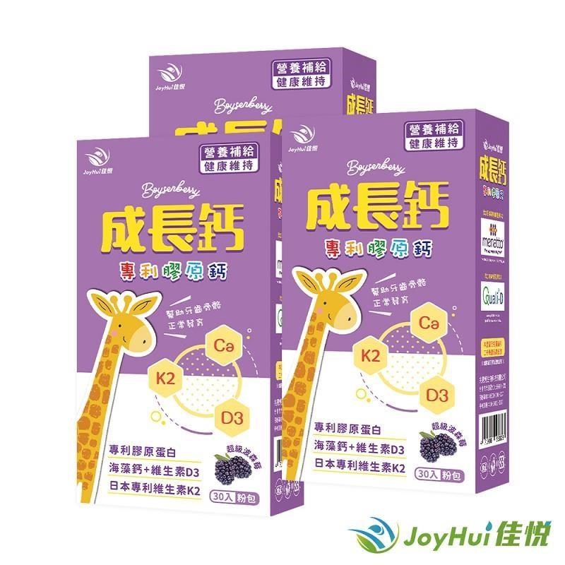 JoyHui 健康進行式 成長鈣專利膠原鈣粉三盒(含海藻鈣+日本專利K+維生素D)共90包
