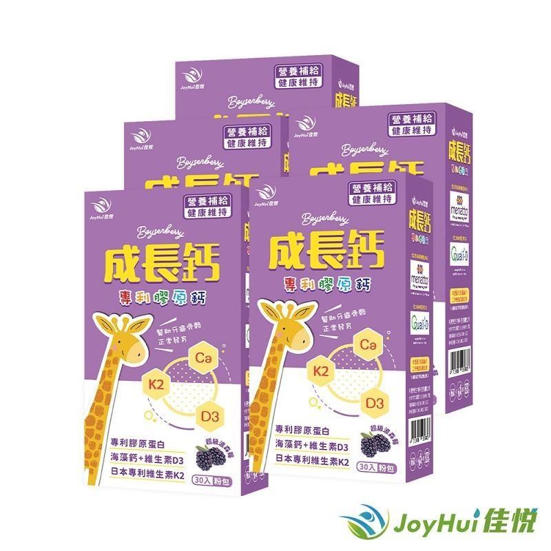 JoyHui 健康進行式 成長鈣專利膠原鈣粉五盒(含海藻鈣+日本專利K+維生素D)共150包