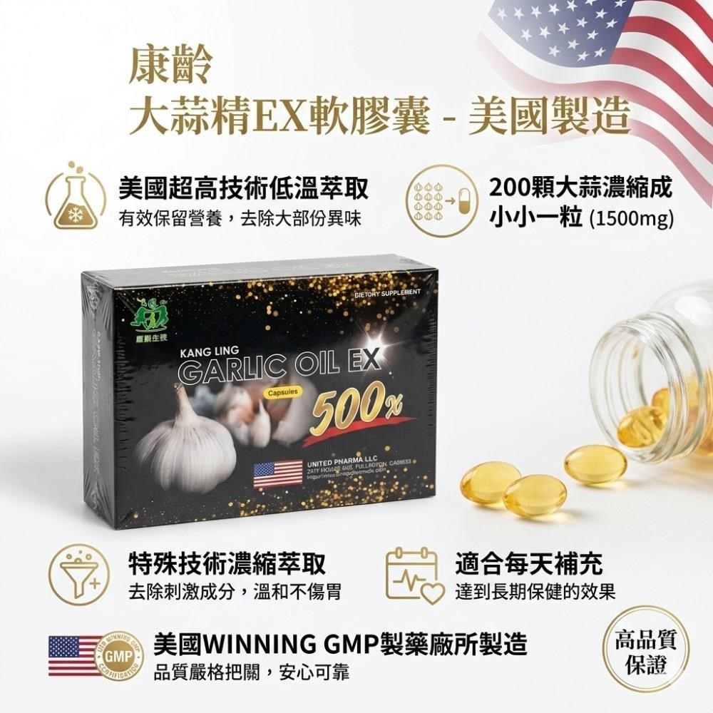 康齡 大蒜精EX軟膠囊(60粒/盒) 美國製造
