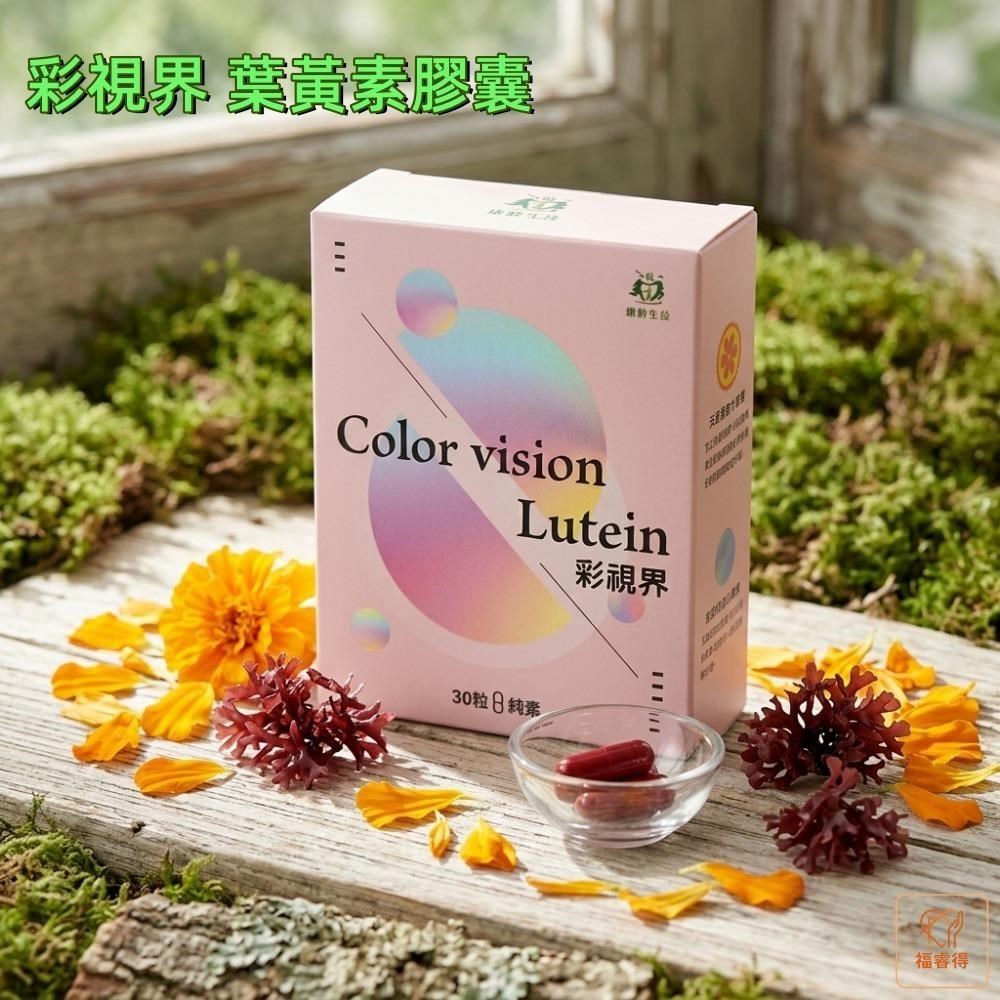 康齡 彩視界 葉黃素膠囊 (30粒/盒) 美國金盞花 日本紅藻 胡蘿蔔素