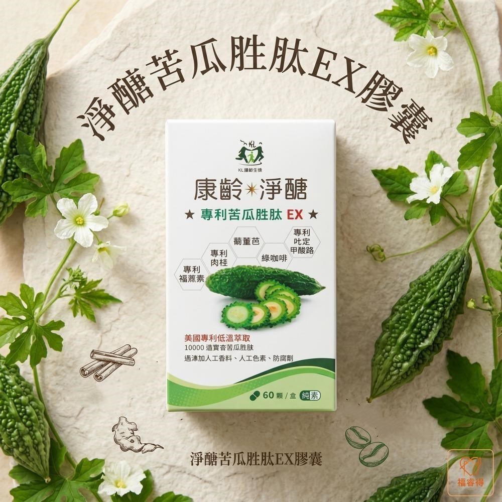 康齡 淨醣苦瓜胜肽EX膠囊(60粒/盒) 素食可