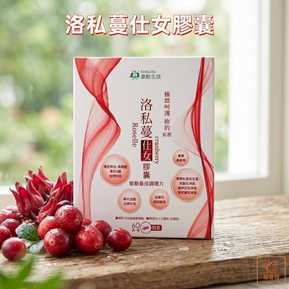 康齡 洛私蔓仕女膠囊 (60粒/盒) 蔓越莓 洛神花 專利乳酸菌 鳳梨酵素