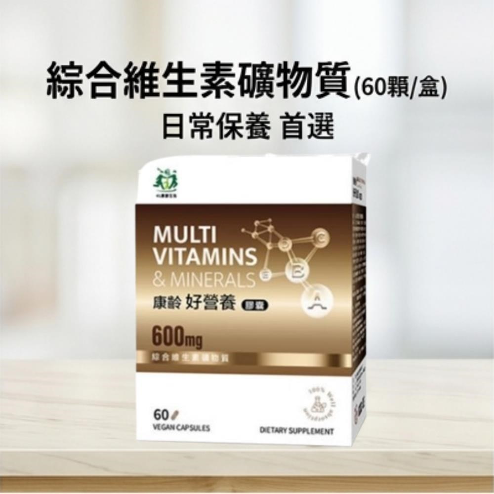 康齡 好營養膠囊(60顆/盒) 素食可 綜合維生素礦物質