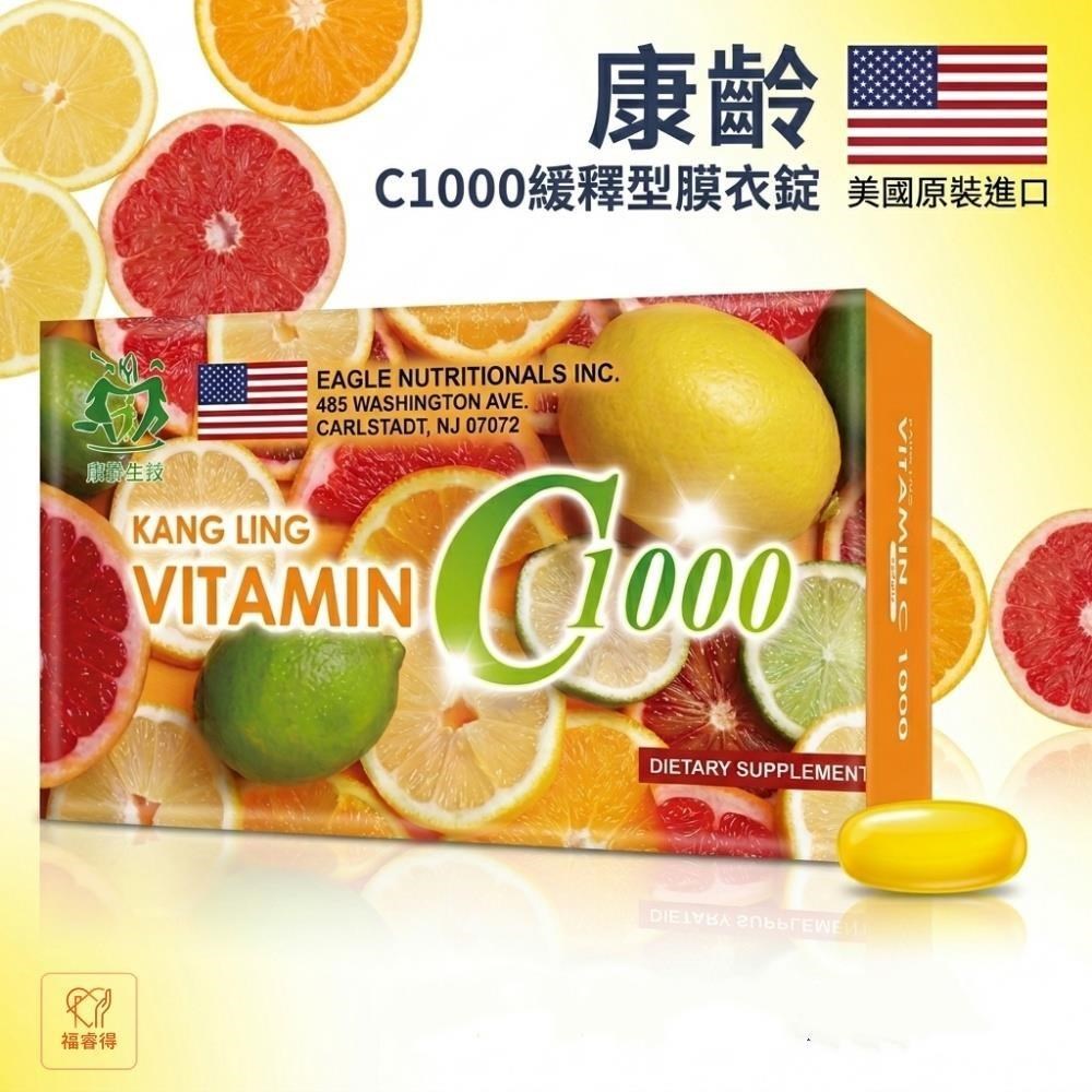 康齡C1000緩釋型膜衣錠(30粒/盒) 維生素C補充劑 美國進口 素食