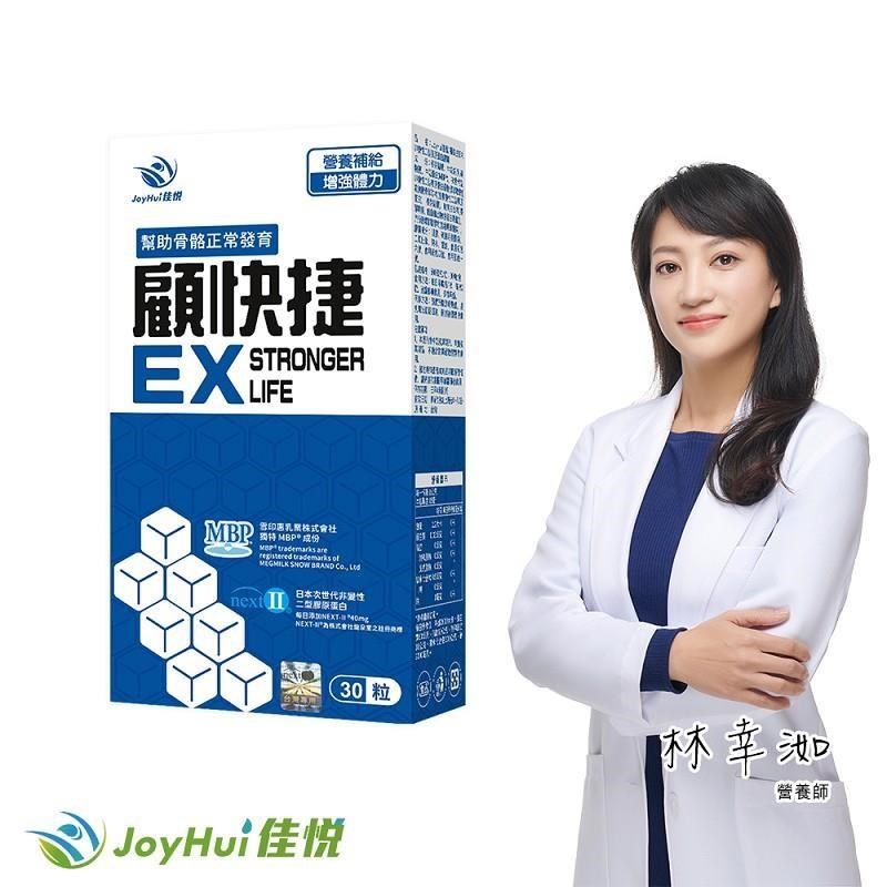 JoyHui 健康進行式 顧快捷EX一盒(日本新型非變性二型膠原蛋白+雪印MBP+蛋白聚糖)共30粒