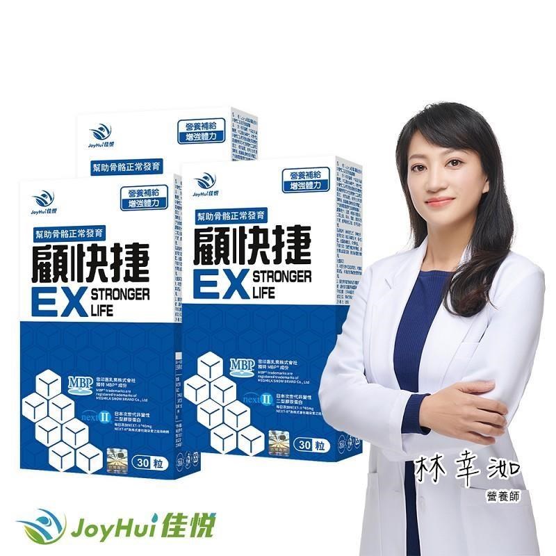 JoyHui 健康進行式 顧快捷EX三盒(日本新型非變性二型膠原蛋白+雪印MBP+蛋白聚糖)共90粒