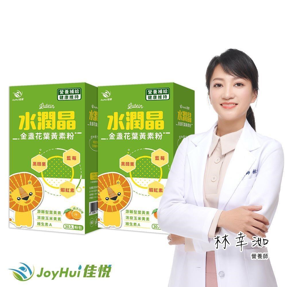 JoyHui 健康進行式 水潤晶葉黃素粉二盒(即期良品2027.04.01)共60包