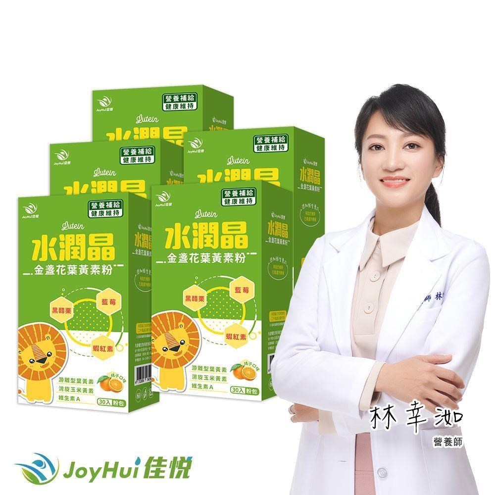JoyHui 健康進行式 水潤晶葉黃素粉五盒(即期良品2027.04.01)共150包