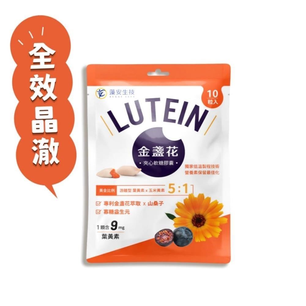 藻安生技 金盞花夾心軟糖膠囊(10粒/包) *6包 游離型葉黃素 山桑子 素食可