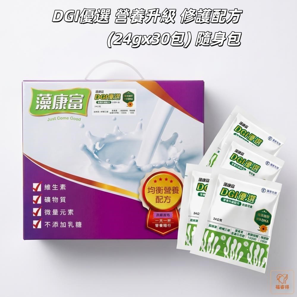 藻康富 DGI優選 營養升級 修護配方(24gx30包) 隨身包