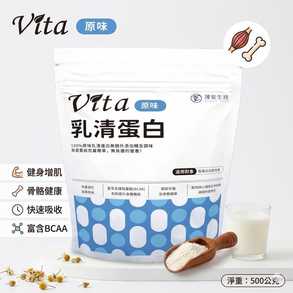 Vita 原味乳清蛋白(500g/袋) 高蛋白 無添加 健身增肌