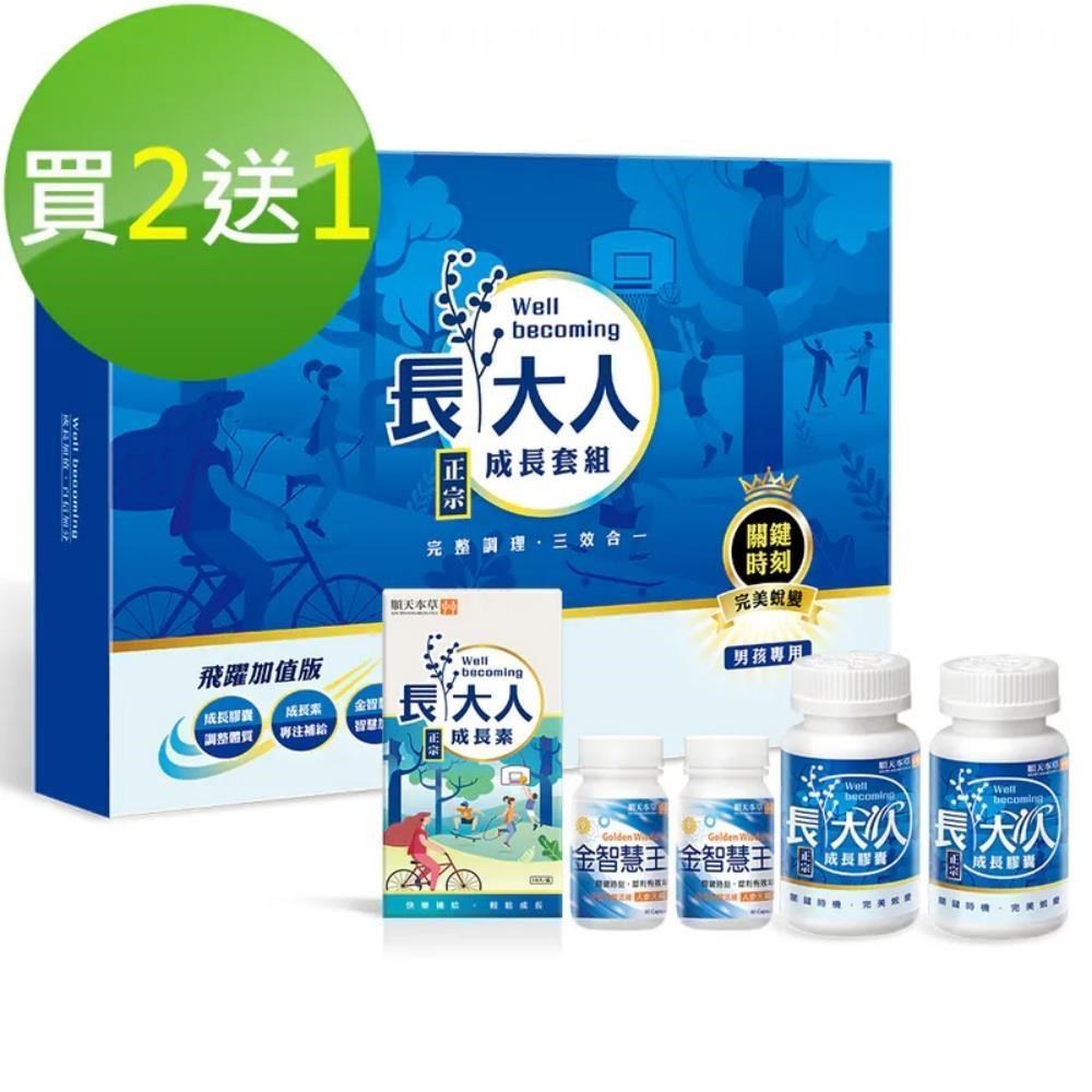 長大人成長套組(飛躍版/男方) 買2送1.共3盒