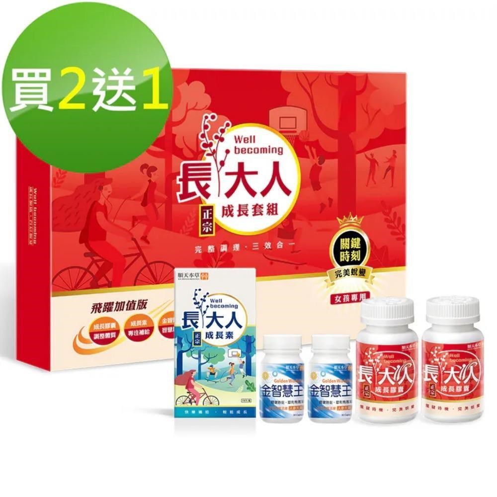 長大人成長套組(飛躍版/女方) 買2送1.共3盒