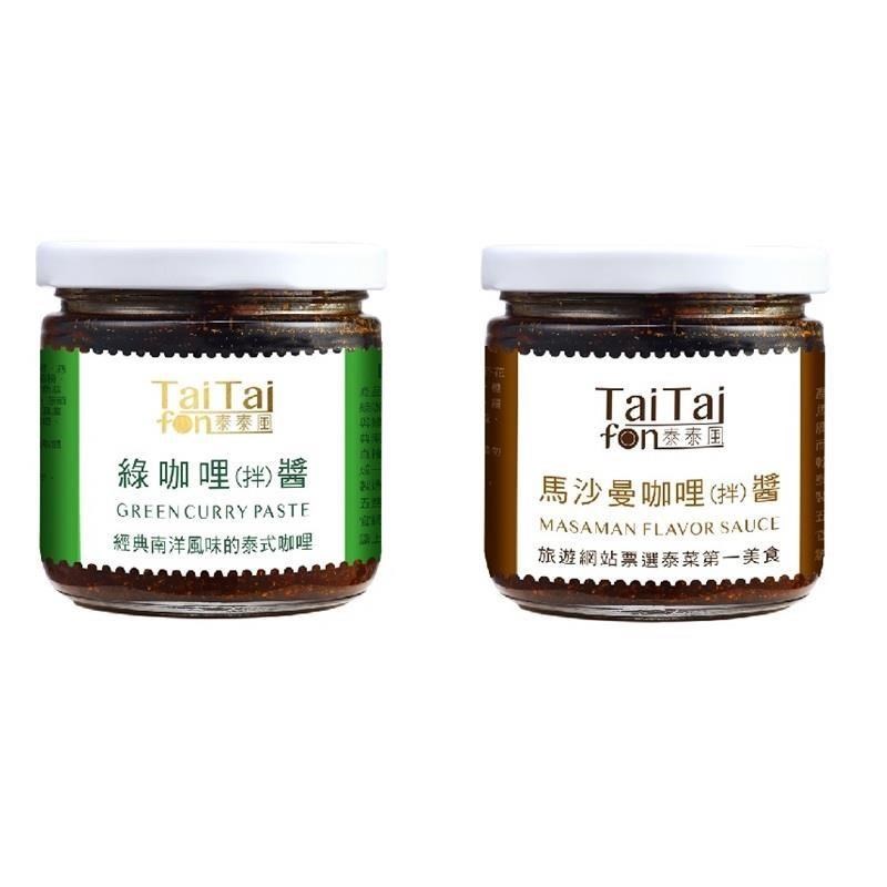 Tai Tai fon 泰泰風 【南紡購物中心】 泰味拌醬組合--綠咖哩醬1罐馬沙曼咖哩醬1罐