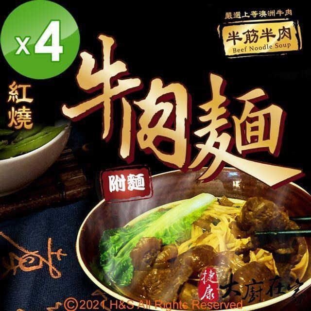即熱即時半筋半肉紅燒牛肉麵(430g)4入組（其他規格）