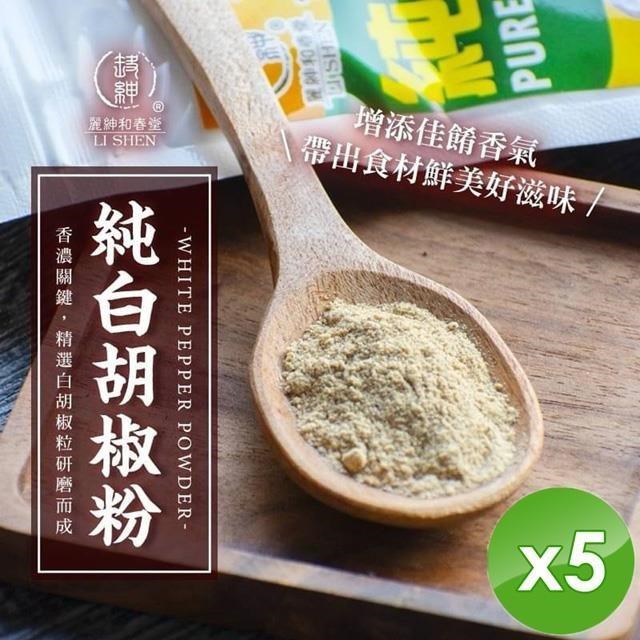 麗紳和春堂 手工研磨純胡椒粉(純素)-70g/包x5包