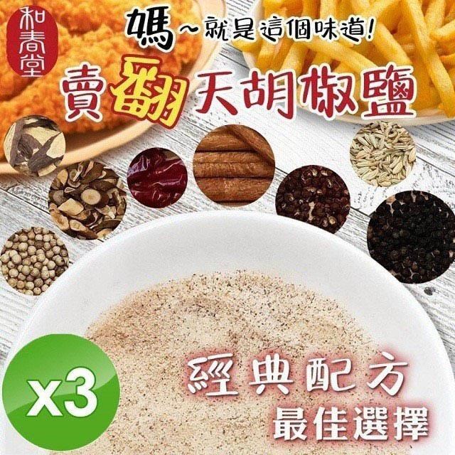 麗紳和春堂 胡椒鹽(全素)-100g/包x3包