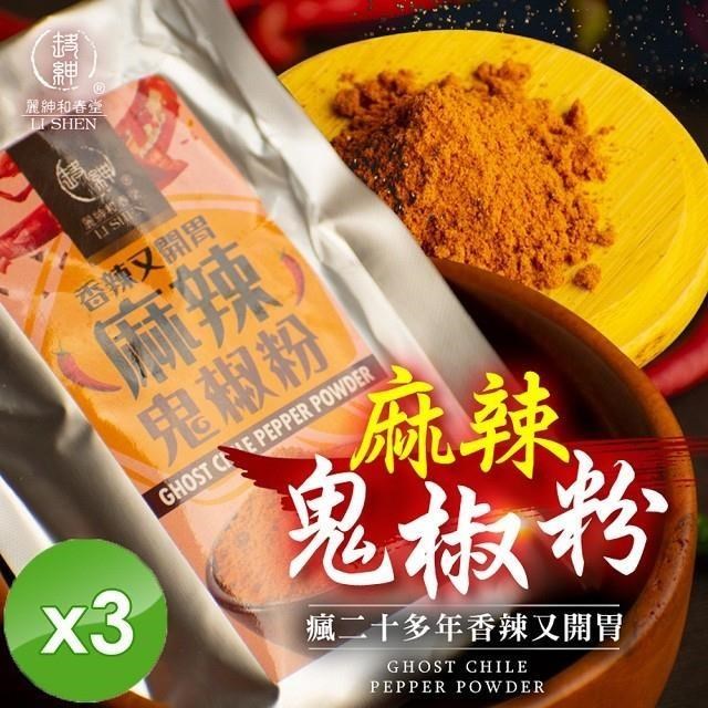 麗紳和春堂 瘋鬼椒麻辣撒粉 -3入組