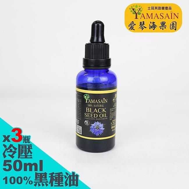 土耳其進口100%初榨冷壓黑種草油50mlx3瓶
