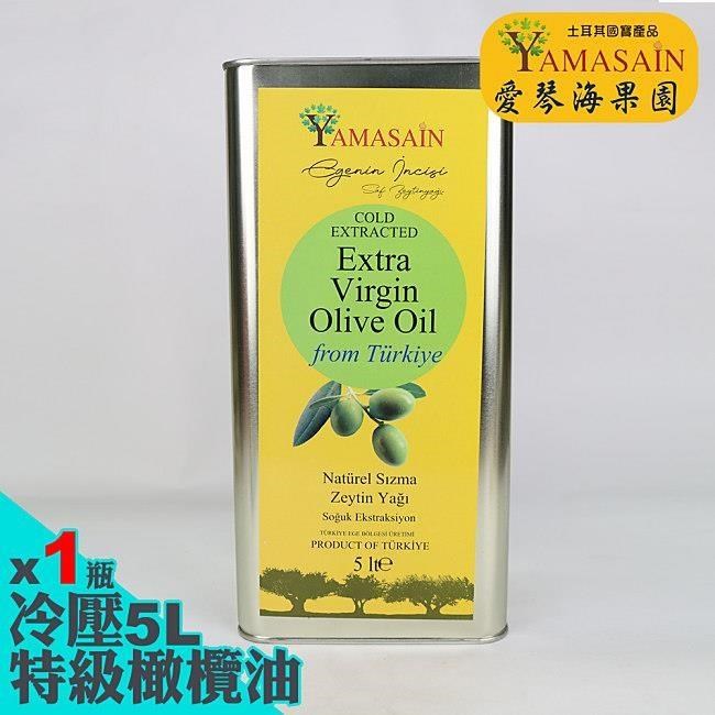 YAMASAIN 土耳其進口100%冷壓特級初榨橄欖油5Lx1瓶(其他規格)