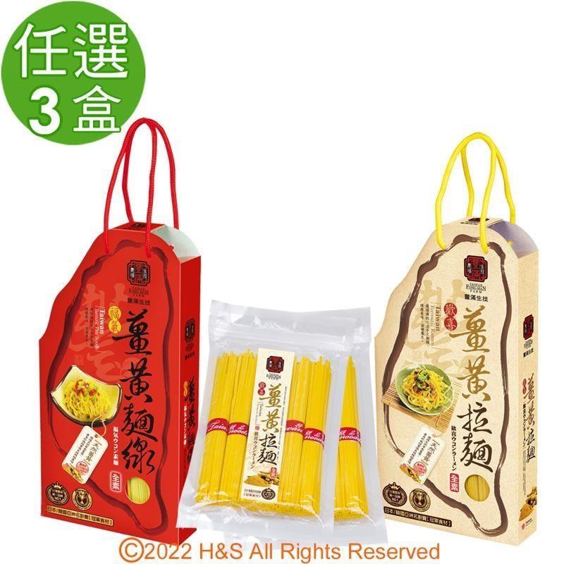 豐滿生技 福氣薑黃麵線&歡喜薑黃拉麵(禮盒)(500gx2/盒)任選3盒組
