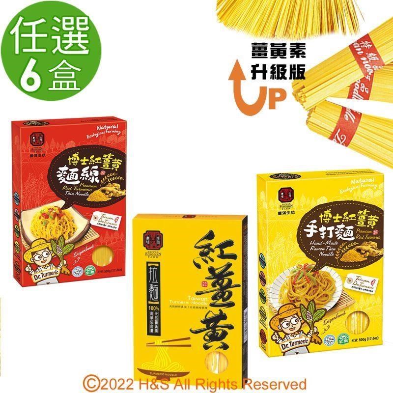 豐滿生技 紅薑黃麵線&紅薑黃拉麵&紅薑黃手打麵(500g/盒)單盒任選6盒組