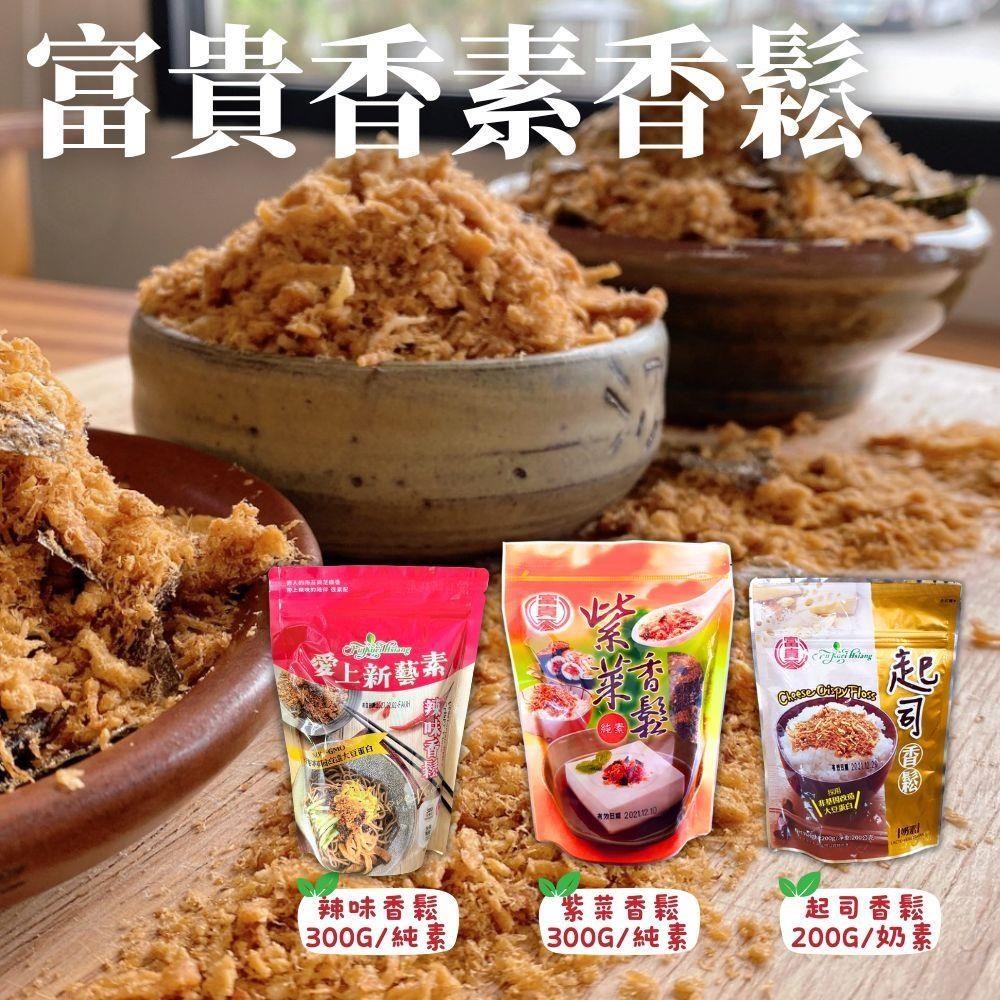 【富貴香】素香鬆-12包口味任選(紫菜/辣味/起司)